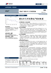 房地产2020年3月投资策略：建议加大对优势地产股的配置