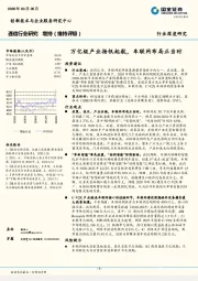 通信行业研究：万亿级产业扬帆起航，车联网布局正当时