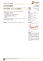 油气钻采服务：海外公司专题：Seadrill 19Q4表现如何？