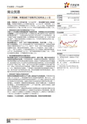 商业贸易行业：三八节观察：阿里加权下的新风口如何走上C位