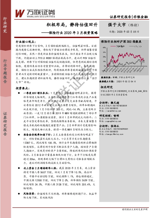 保险行业2020年3月投资策略：积极布局，静待估值回升