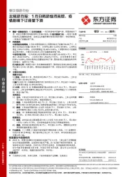 餐饮旅游行业：出境游月报：1月日韩游维持高增，疫情影响下订座量下滑