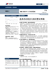 钢铁2020年3月投资策略：高库存的现实与强消费的预期