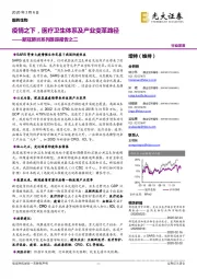 医药生物:新冠肺炎系列跟踪报告之二:疫情之下,医疗卫生体系及产业变革路径