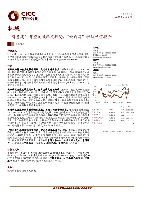 机械：“新基建”有望刺激轨交投资，“纯内需”板块估值提升