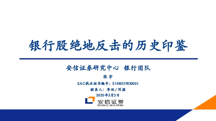 银行：银行股绝地反击的历史印鉴