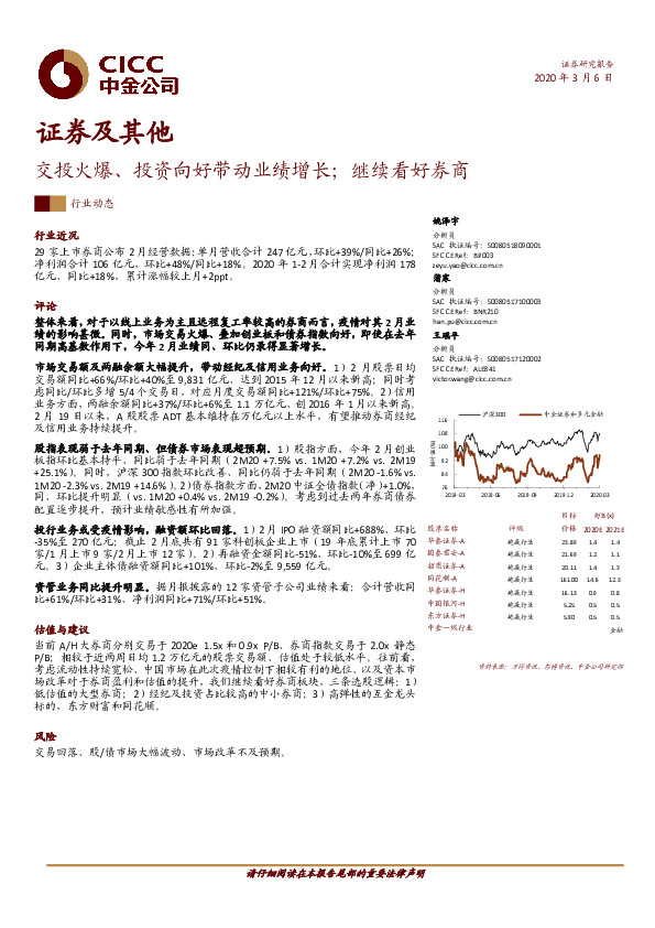 证券及其他：交投火爆、投资向好带动业绩增长；继续看好券商
