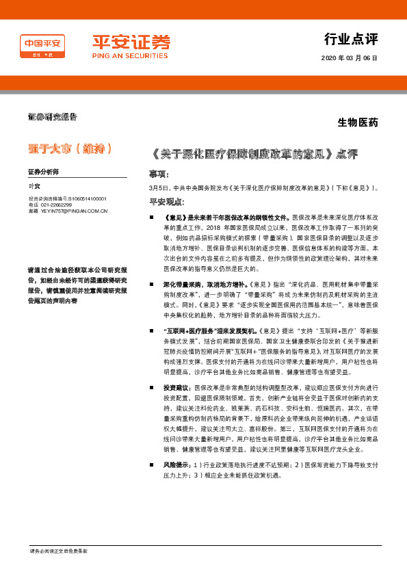 生物医药：《关于深化医疗保障制度改革的意见》点评