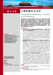 工程机械行业点评：传统基建稳增长+新基建投资发力，工程机械设备需求有望持续旺盛