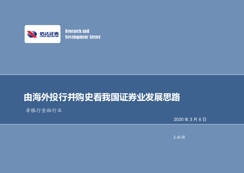 非银行金融行业：由海外投行并购史看我国证券业发展