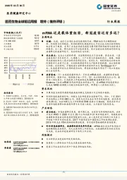 医药生物全球前沿周报：mRNA还是载体重组苗，新冠疫苗还有多远？