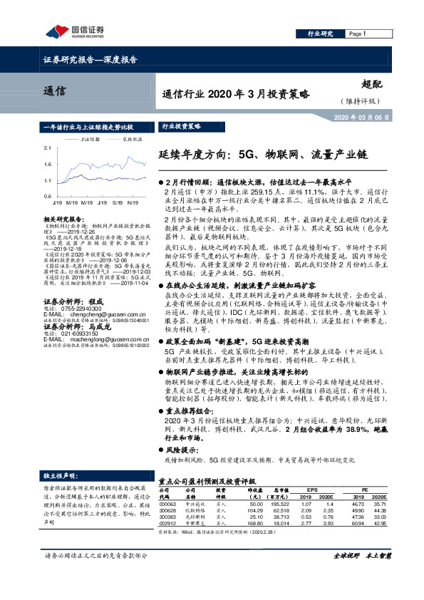 通信行业2020年3月投资策略：延续年度方向：5G、物联网、流量产业链