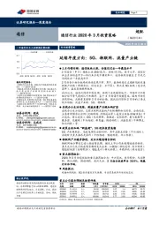 通信行业2020年3月投资策略:延续年度方向:5G、物联网、流量产业链