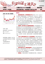 计算机行业2019年报前瞻：营收保持稳步增长，“科技新基建”驱动行业大发展