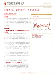 农林牧渔行业点评：生猪养殖：量价齐升，主升浪来临！