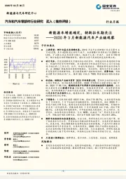 2020年3月新能源汽车产业链观察：新能源车增速确定，特斯拉长期关注