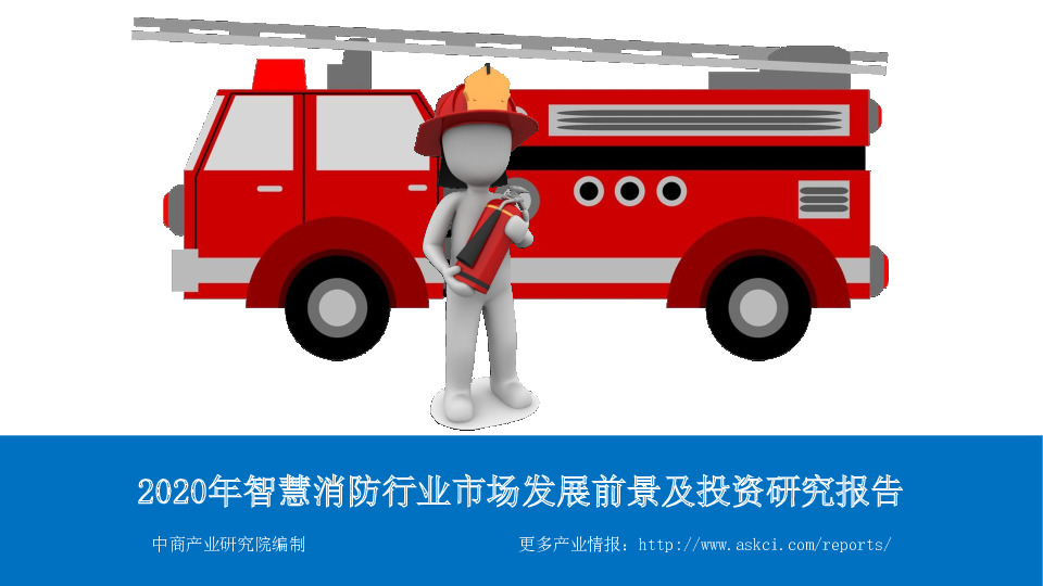 2020年智慧消防行业市场发展前景及投资研究报告