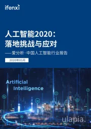 中国人工智能行业报告：人工智能2020：落地挑战与应对