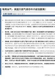 每周油气：美国天然气库存年内或创新高！