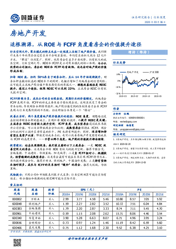 房地产开发行业深度：追根溯源，从ROE与FCFF角度看房企的价值提升途径