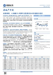 房地产开发行业深度：追根溯源，从ROE与FCFF角度看房企的价值提升途径