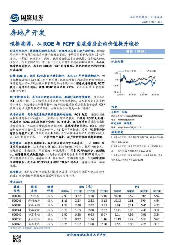 房地产开发行业深度：追根溯源，从ROE与FCFF角度看房企的价值提升途径