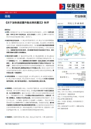 保险：《关于加快推进意外险改革的意见》快评