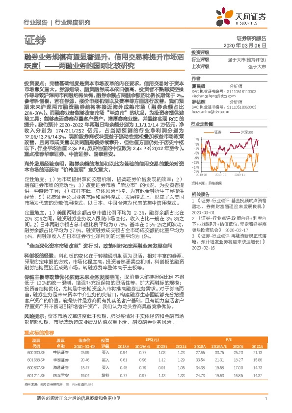 证券行业深度研究：两融业务的国际比较研究-融券业务规模有望显著提升，信用交易将提升市场活跃度！