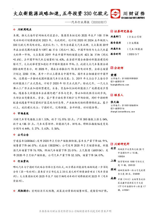 汽车行业周报：大众新能源战略加速，五年投资330亿欧元