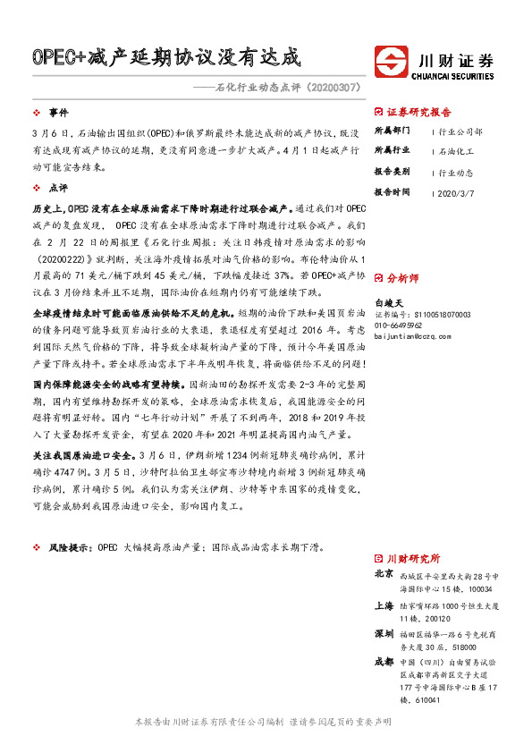 石化行业动态点评：OPEC+减产延期协议没有达成