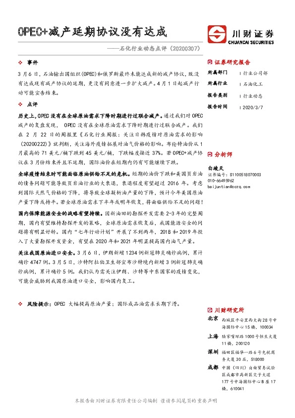 石化行业动态点评：OPEC+减产延期协议没有达成