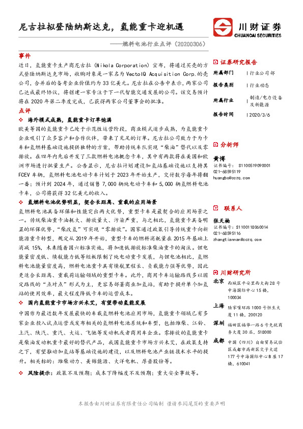 燃料电池行业点评：尼古拉拟登陆纳斯达克，氢能重卡迎机遇