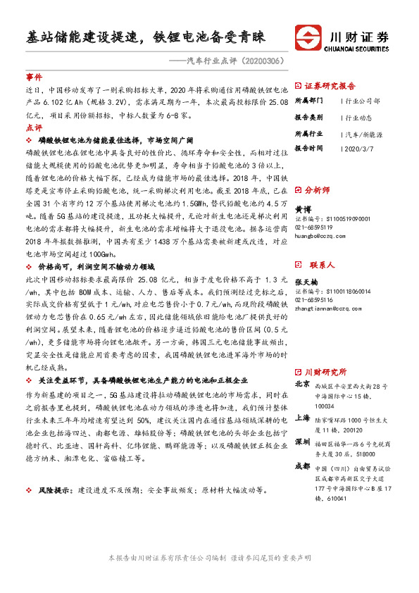 汽车行业点评：基站储能建设提速，铁锂电池备受青睐