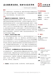 汽车行业点评：基站储能建设提速，铁锂电池备受青睐