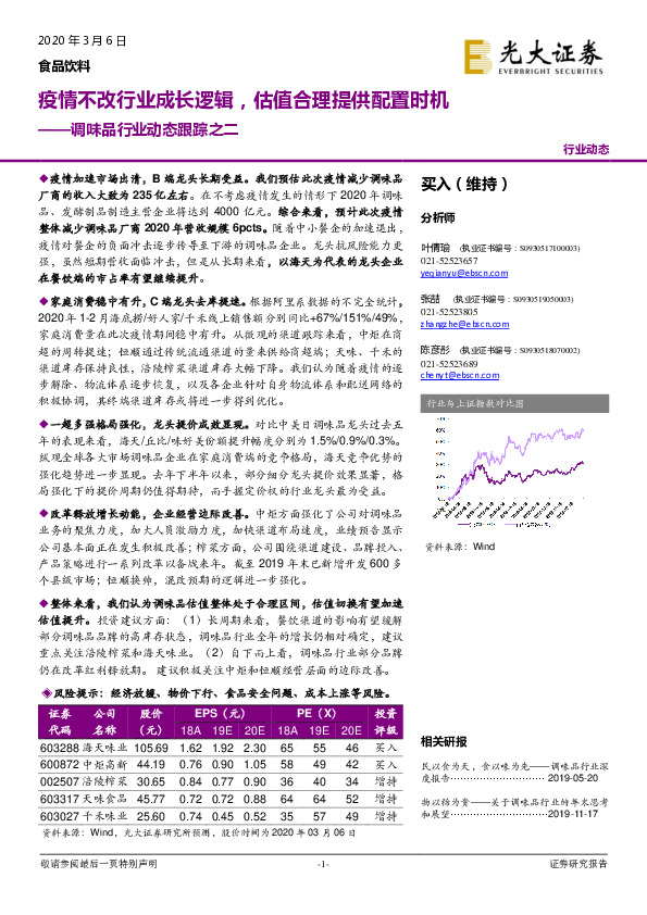 调味品行业动态跟踪之二：疫情不改行业成长逻辑，估值合理提供配置时机