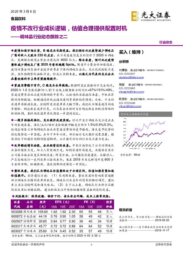 调味品行业动态跟踪之二：疫情不改行业成长逻辑，估值合理提供配置时机