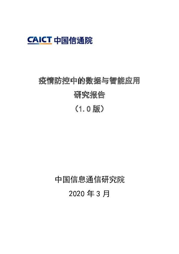 互联网行业分析：疫情防控中的数据和智能应用研究报告
