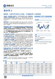 国防军工：新国防：世界百年未有之大变局，中国国防军工之新突破