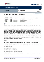 医药政策快评：医保改革：目标清晰，加快前行