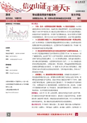 移动通信网络专题报告：规模建设启动，新一轮移动通信网络建设迎来高潮