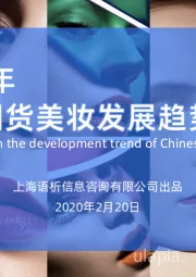 2020年中国国货美妆行业发展趋势报告