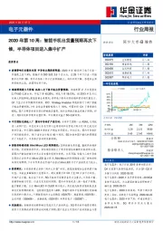 电子元器件2020年第10周：智能手机出货量预期再次下修，半导体项目进入集中扩产