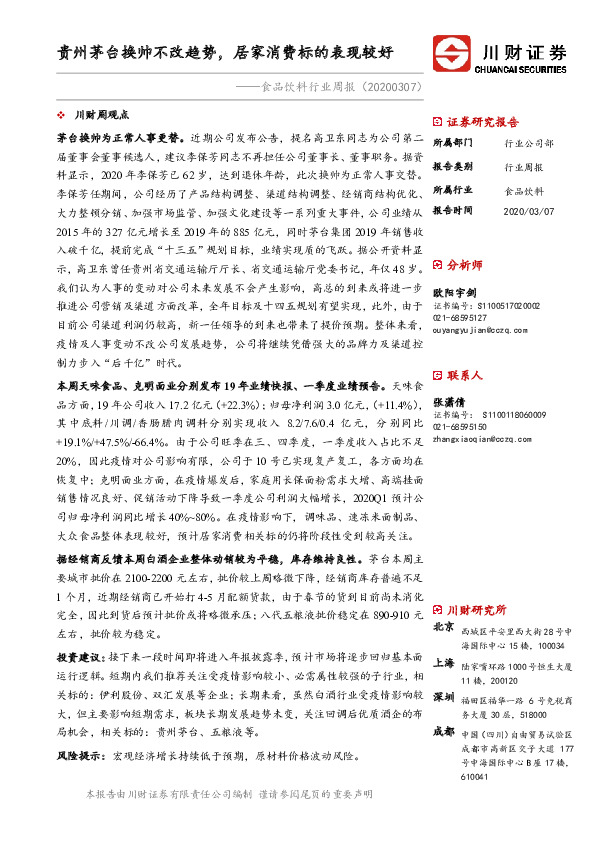 食品饮料行业周报：贵州茅台换帅不改趋势，居家消费标的表现较好