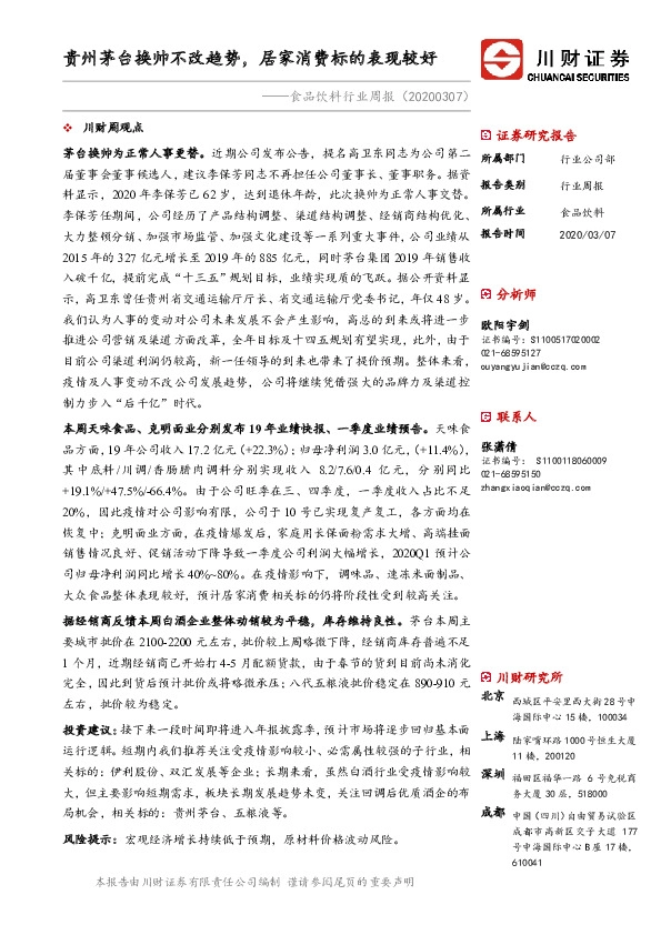 食品饮料行业周报：贵州茅台换帅不改趋势，居家消费标的表现较好