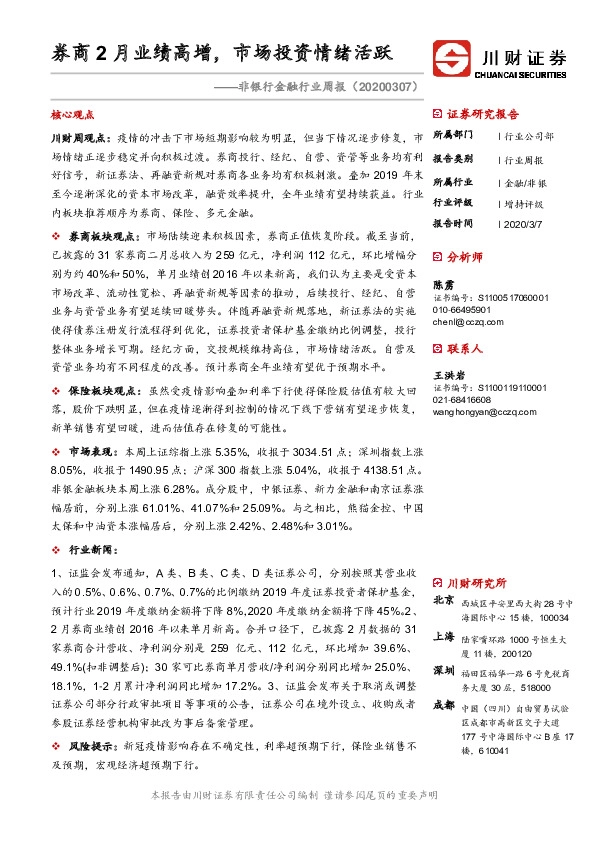 非银行金融行业周报：券商2月业绩高增，市场投资情绪活跃