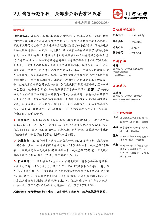 房地产周报：2月销售如期下行，头部房企融资有所改善