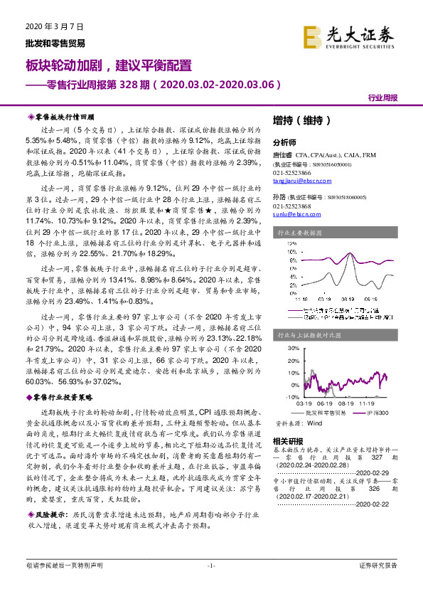 零售行业周报第328期：板块轮动加剧，建议平衡配置
