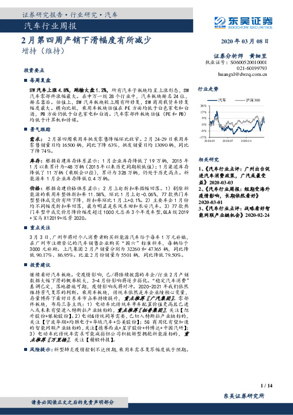 汽车行业周报：2月第四周产销下滑幅度有所减少