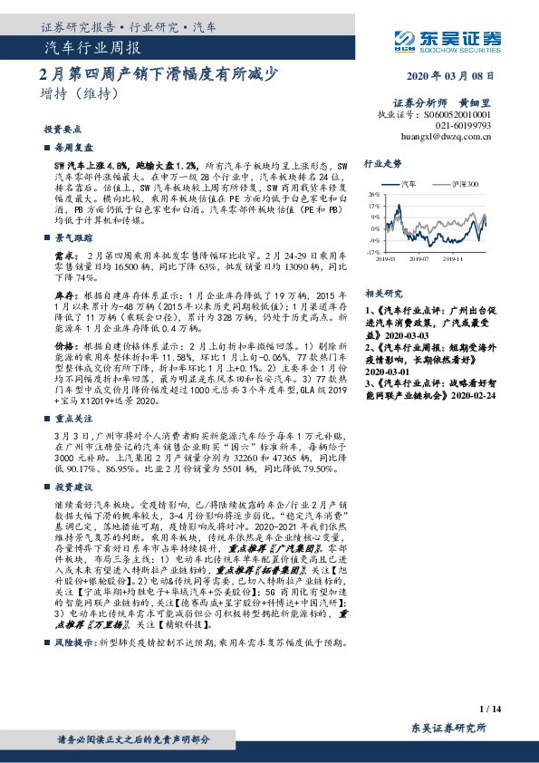 汽车行业周报：2月第四周产销下滑幅度有所减少
