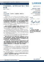 国防军工:不受疫情影响,国产替代加速下核心厂商迎来机遇